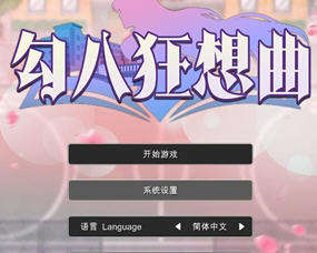 勾八狂想曲 v3.1.4 STEAM官方中文版 生活模拟游戏 3.4G