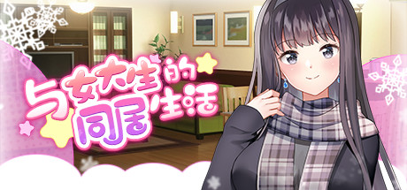 与女大生的同居生活 v1.19 官方中文版 动态养成ADV游戏 800M