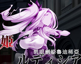碧眼剑姬鲁迪西亚 v1.0 DL官方中文版 横版动作ACT游戏 700M