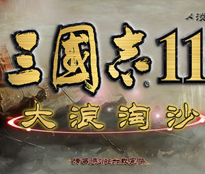 三国志11威力加强版整合大浪淘沙 v5.0 官方中文版 策略SLG游戏 700M