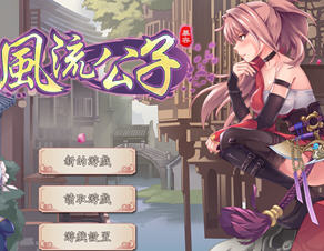 风流公子 STEAM官方中文版+DLC 肉鸽SLG游戏