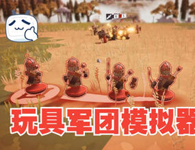 玩具军团模拟器(Toy Tactics) 官方中文版 战争策略游戏 4.3G