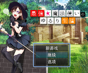 最强女魔法使的悠闲生活 v1.0 AI汉化版 RPG游戏 1.1G