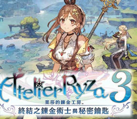 莱莎的炼金工房3 V1.7.0 豪华中文版+预购特典+全DLC RPG游戏 31G
