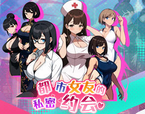 都市女友的私密约会 v1.0 STEAM官方中文版 沙盒互动SLG游戏 400M
