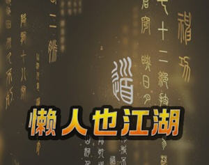 懒人也江湖 v0.801 官方中文版 放置类RPG游戏 500M