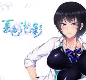 夏色泡影 v1.04 汉化修复最终版 日系RPG游戏&NTR 1.4G