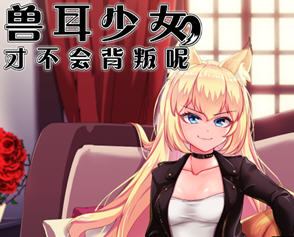兽耳少女才不会背叛呢 v1.01 STEAM官方中文版 回合制RPG游戏 2.4G