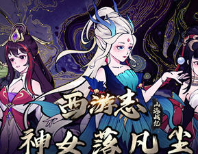 西游志:山海战纪 v1.4.1 官方中文语音版+神女落凡尘 幸存者割草游戏 1.3G