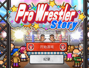 摔跤擂台物语 v1.11 官方中文汉化安卓版 经营养成游戏 100M