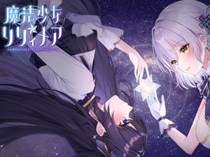 魔法少女莉莉梅亚 AI汉化先行版 RPG游戏 1.1G