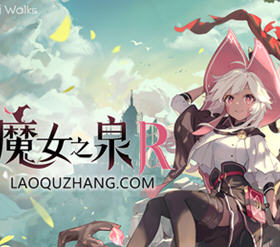 魔女之泉R v1.315 官方中文版整合所有DLC 养成+战斗剧情RPG游戏 7G