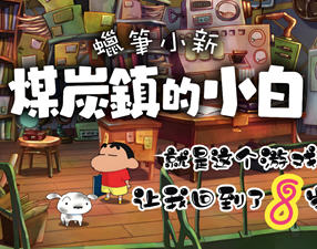 蜡笔小新煤炭镇的小白 STEAM官方中文版 角色扮演游戏 3.8G