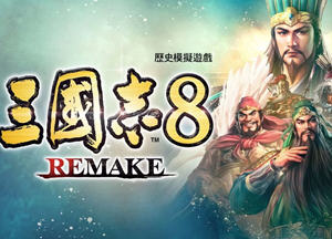 三国志8 REMAKE 官方繁体中文版 策略SLG游戏 19G