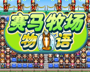 赛马牧场物语 v1.01 安卓内置菜单完美汉化版 开罗&模拟经营游戏