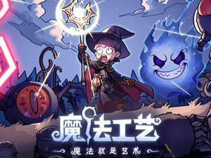 魔法工艺 v1.0.40f1 官方中文正式版 Rogue&ARPG游戏 700M