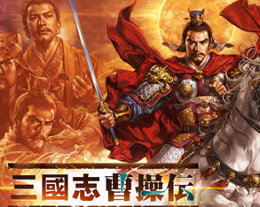 三国志曹操传 安卓威力加强触摸直装中文版 策略战棋游戏 110M