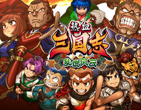 热血三国志:乱世风云 官方中文版 横向卷轴动作游戏 3G