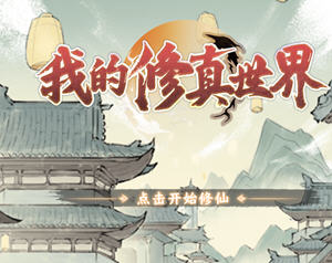 我的修真世界 v1.0.8 安卓中文修改版 修真经营模拟游戏 120M