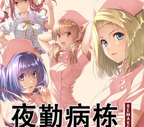 夜勤病栋REMAKE v1.0 AI精翻汉化修复版 ADV+SLG游戏&神作 6.5G