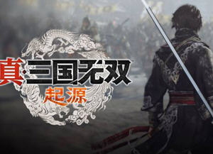 真三国无双:起源 官方中文体验版 无双系列新作&无双割草类游戏 24G