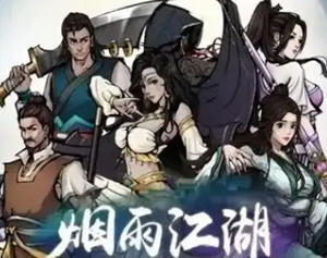 烟雨江湖 安卓中文作弊直装版 高自由度武侠RPG游戏 700M