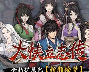 大侠立志传:碧血丹心 v1.2.1121B67 中文语音版 开放世界武侠RPG游戏 2G