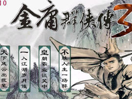 金庸群侠传3 安卓中文直装版+内置修改器+作弊指令 RPG游戏 700M