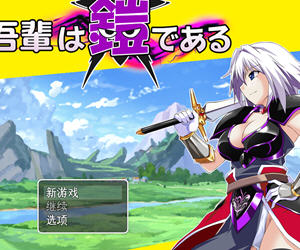 吾辈是铠甲 v1.0 AI汉化版 PC+安卓+作弊码 RPG游戏 1G