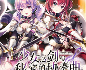 少女之剑与秘密的协奏曲 v1.0 汉化版 ADV游戏大作&音符社 5.3G