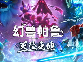 幻兽帕鲁(Palworld) v0.4.11 单机中文版 沙盒冒险游戏&大更新 30G