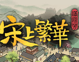 满庭芳:宋上繁华 v1.0.12R 官方中文版 国产建造模拟游戏 1.1G