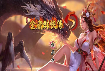 金庸群侠传5:爱与死 v1.21.3 中文版整合仙狐MOD RPG游戏&更新 6G