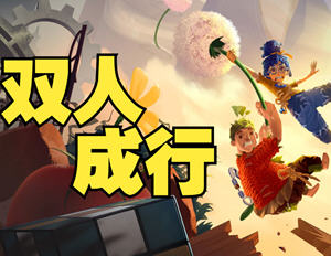 双人成行(It Takes Two) v20250102 官方中文版 平台冒险游戏 46G