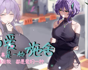 她的爱是一种施舍 v1.0 STEAM官方中文不冰版 RPG游戏&NTR 1.4G