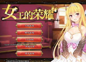 女王的荣耀:真 中文完结版 PC+安卓 经营养成游戏&补更 2.1G