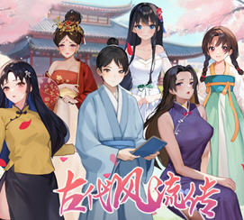 古代风流传 官方中文版+仙界春节篇DLC 经营养成游戏 700M