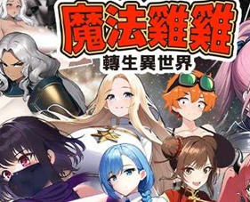 魔法鸡鸡转生异世界 官方中文版 RPG游戏 600M