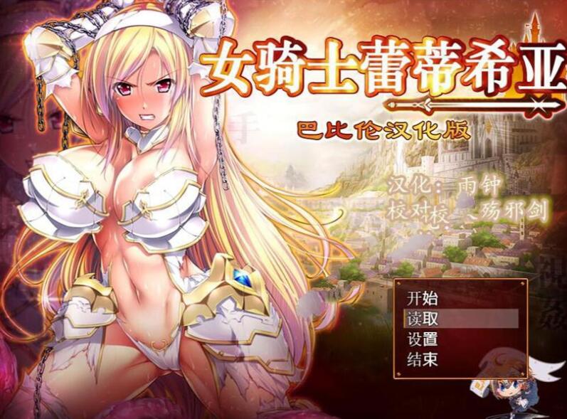 女骑士蕾蒂西亚 v1.10 精修完整汉化版 PC+安卓+全CG RPG游戏 3.1G