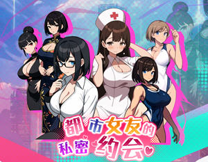 都市女友的秘密约会 v1.0 官方中文版 沙盒SLG游戏 700M