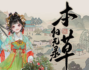 本草归元录 v0.4.1 STEAM中文语音正式版 经营模拟游戏 900M