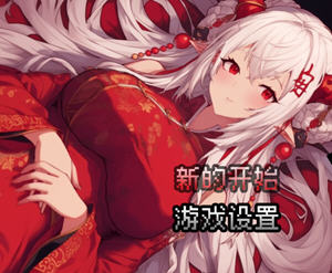 我和龙女妈妈的玄幻之旅 v0.1816 DL官方中文版 RPG游戏 1.1G
