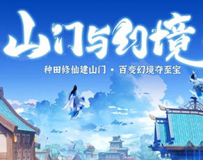 山门与幻境 v1.2.10 官方中文正式版 3D经营模拟游戏+春节大补 9G
