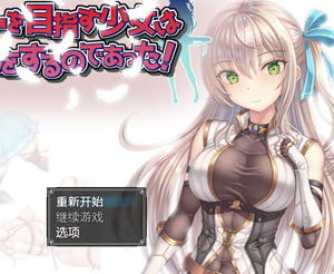 立志成为公会长的少女今天也在进行任务 Ai汉化版 PC+安卓 RPG游戏 1G
