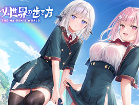 少女世界的行走方式 汉化版 ADV游戏+全CG存档 7G