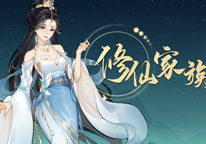 修仙家族模拟器 v1.3.0 官方中文版 修仙经营模拟游戏 900M