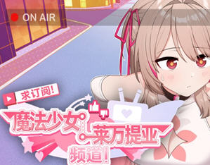 求订阅！魔法少女莱万提亚频道 官方中文版 日式SLG游戏 1.6G