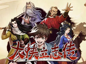 大侠立志传:碧血丹心 v1.2.0211b72 中文语音版 武侠RPG游戏 2.3G