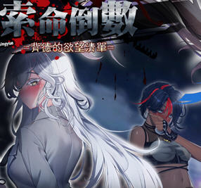 索命倒数:背德的野望清单 v1.17 官方中文版 文字冒险游戏 1.5G