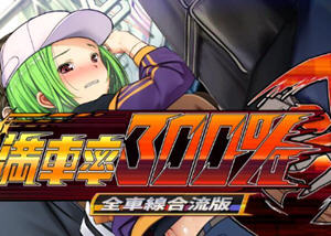 满车率300% 第二部 官方中文合流版 SLG游戏 8.9G